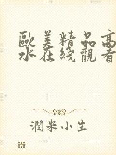 欧美精品高潮喷水在线观看