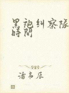 黑袍纠察队上映时间