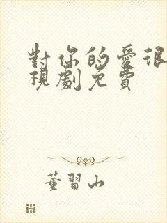 对你的爱很美电视剧免费