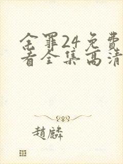 余罪24免费观看全集高清封面