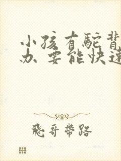 小孩有驼背怎么办 要能快速矫正的方法