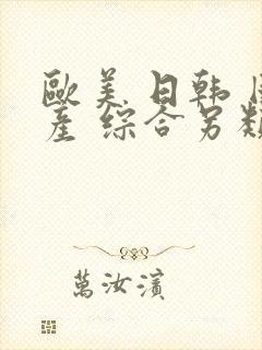 欧美 日韩 国产 综合另类封面