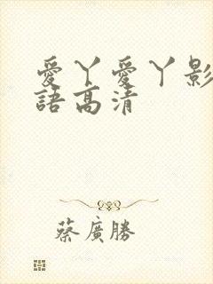 爱丫爱丫影视国语高清