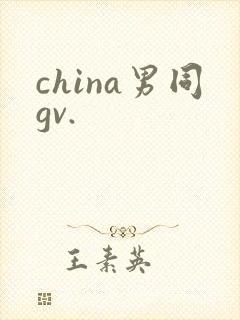 china男同gv.