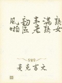 风韵丰满熟妇啪啪区老熟女封面