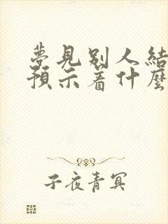 梦见别人结婚了预示着什么