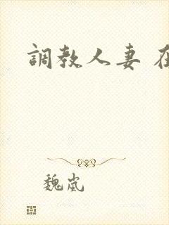 调教人妻 在线封面