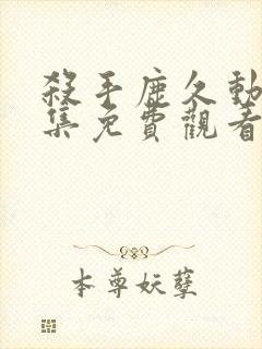 杀手鹿久动漫全集免费观看