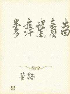 半夜醒来出了好多汗怎么回事