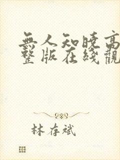 无人知晓高清完整版在线观看