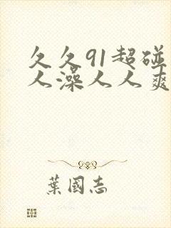 久久91超碰人人澡人人爽