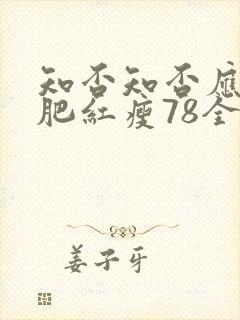 知否知否应是绿肥红瘦78全集免费观看