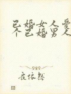 已婚女人爱上一个已婚男人无法自拔怎么办封面