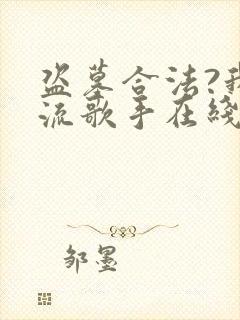 盗墓合法?我顶流歌手在线盗墓完结版封面