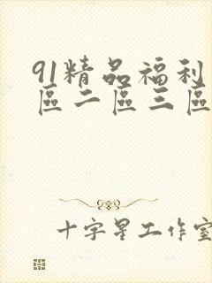 91精品福利一区二区三区