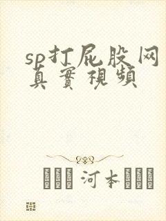 sp打屁股网站真实视频