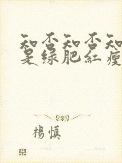 知否知否知否应是绿肥红瘦哪个季节