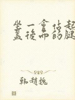 坐一会站起来膝盖后面的腿窝筋酸疼怎么回事