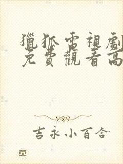 猎狐电视剧全集免费观看高清