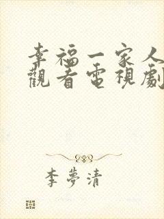 幸福一家人免费观看电视剧西瓜