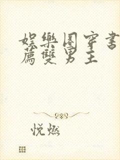 娱乐圈穿书文推荐双男主