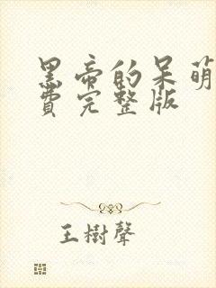 黑帝的呆萌妻免费完整版