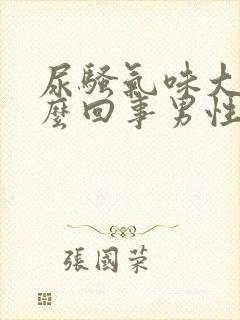 尿骚气味大是怎么回事男性