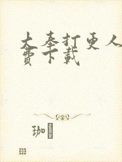 大奉打更人 免费下载