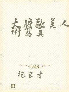 大胆欧美人体艺术写真