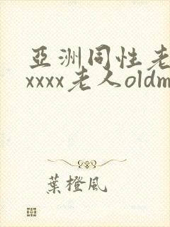 亚洲同性老头xxxxx老人oldman朋友封面