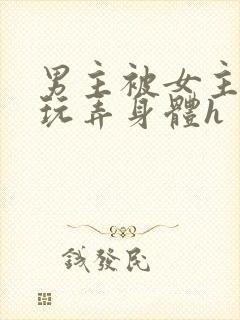 男主被女主下药玩弄身体h封面