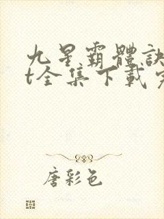 九星霸体诀txt全集下载完本免费