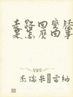 走路回弯膝盖疼是怎么回事封面