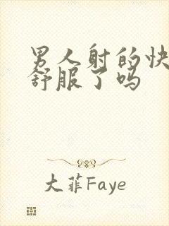 男人射的快是太舒服了吗封面