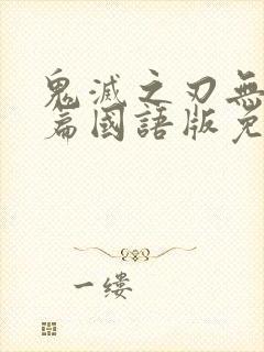 鬼灭之刃无限城篇国语版免费播放