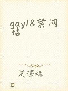 gay18禁网站