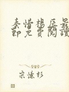 秦惜杨辰最新章节免费阅读封面