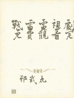 战雷电视剧全集免费观看完整版高清