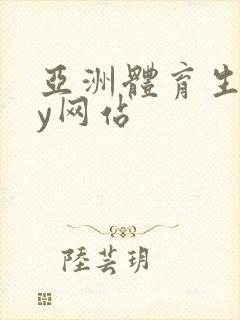 亚洲体育生gay网站封面