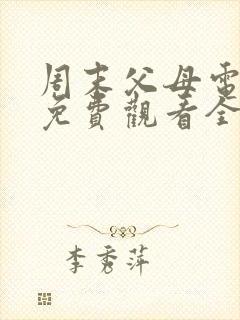 周末父母电视剧免费观看全集