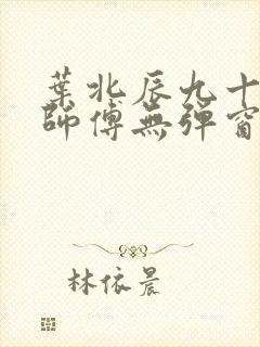 叶北辰九十九位师傅无弹窗