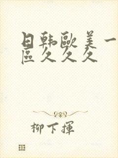 日韩欧美一区二区久久久