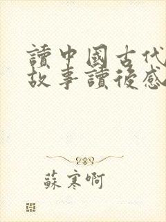 读中国古代寓言故事读后感300字一等奖