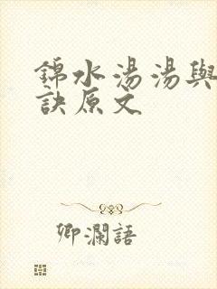 锦水汤汤与君长诀原文