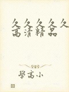 久久久久久久久高清精品