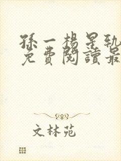 孙一杨星轨全文免费阅读最新章节