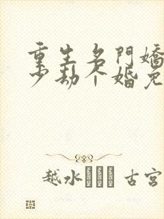 重生名门娇妻厉少劫个婚免费阅读封面