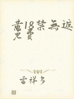 黄18禁无遮挡免费