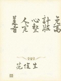 美人心计免费观看完整版高清