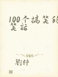 100个搞笑的笑话